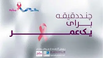 عزم همگانی برای مقابله با سرطان پستان

