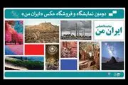 انتشار فراخوان دومین نمایشگاه عکس «ایران من»