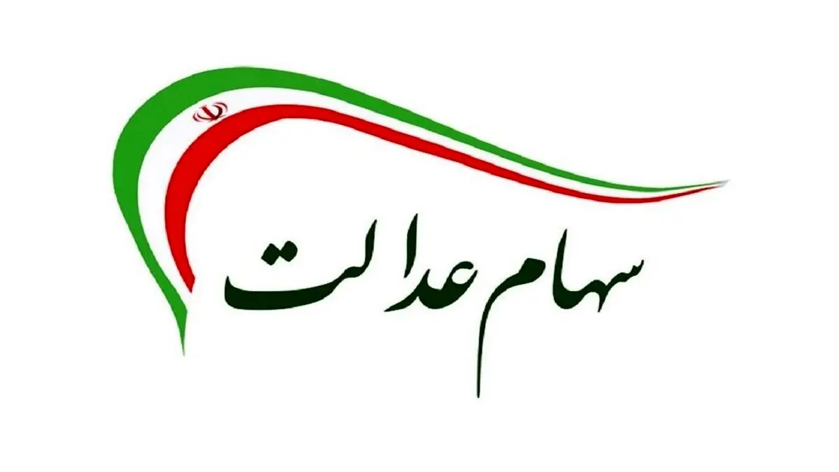 آخرین جزئیات از زمان و شیوه برگزاری مجامع نمادهای استانی سهام عدالت