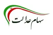 آخرین جزئیات از زمان و شیوه برگزاری مجامع نماد‌های استانی سهام عدالت
