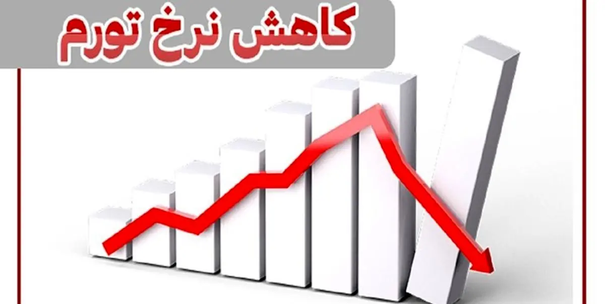 کاهش 19 درصدی نرخ تورم 12 ماهه در آذر 1401