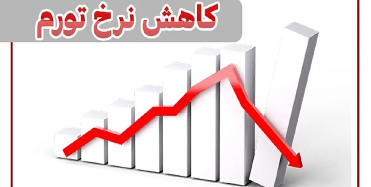  کاهش 19 درصدی نرخ تورم 12 ماهه در آذر 1401 