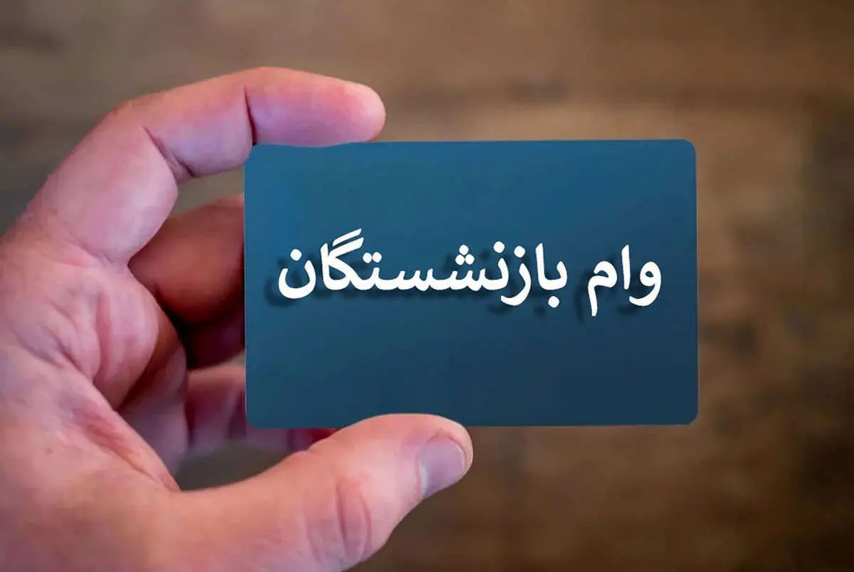 بالاخره وام بازنشستگان تعیین تکلیف شد