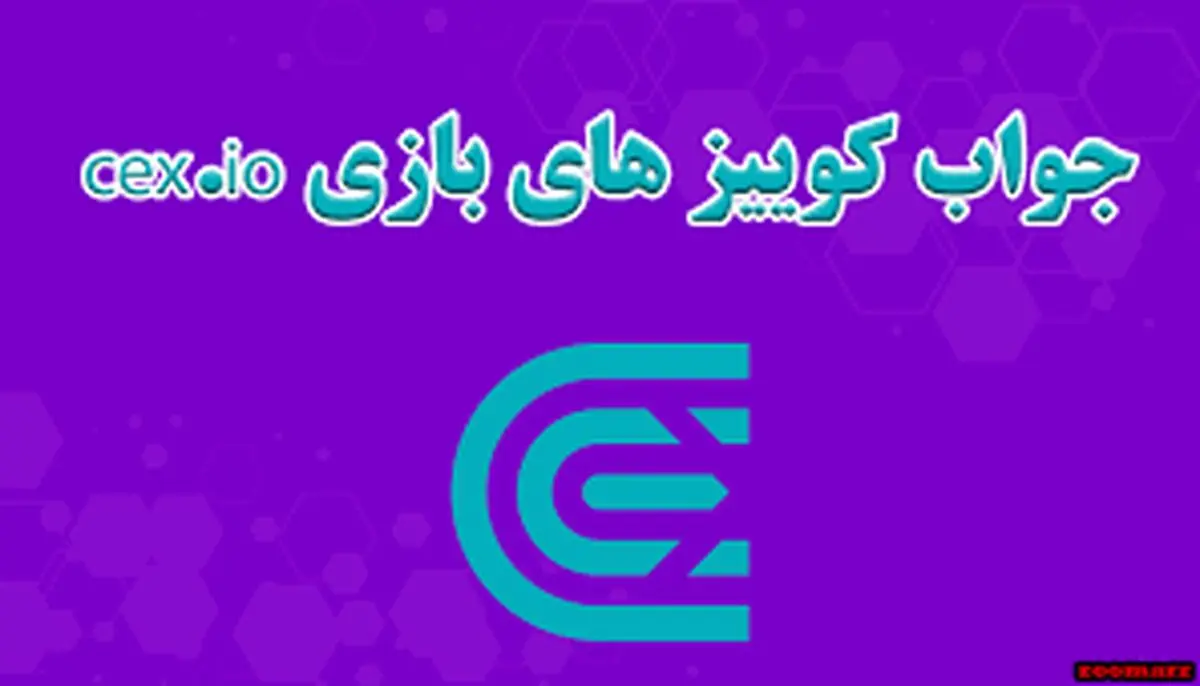 جواب سوالات CEX امروز شنبه ۲۴ آذر ماه