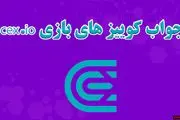 جواب سوالات CEX امروز شنبه ۲۴ آذر ماه
