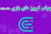 جواب سوالات CEX امروز شنبه ۲۴ آذر ماه
