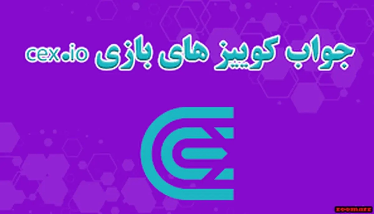 جواب سوالات CEX امروز شنبه ۲۴ آذر ماه
