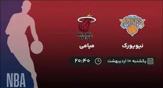 پخش زنده بسکتبال NBA: نیویورک - میامی ۱۰ اردیبهشت ۱۴۰۲