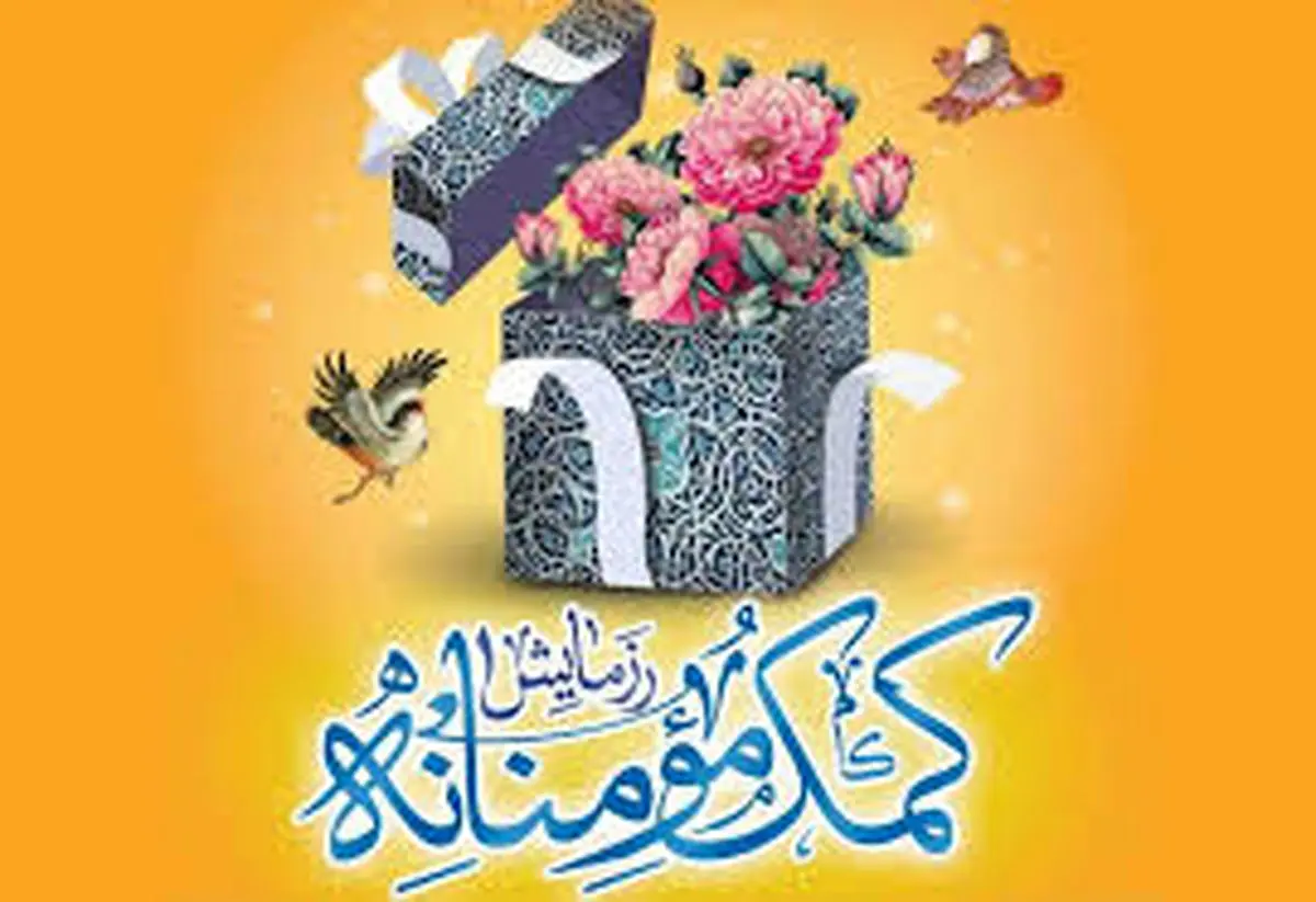 مدافعان حجاب ؛ مشعول رساندن ارزاق به محرومین