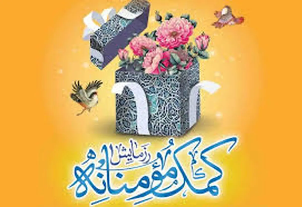 آغاز مرحله دوم پویش ایران همدل