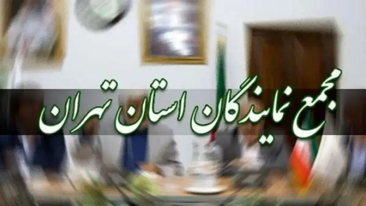 نشست اضطراری نمایندگان تهران