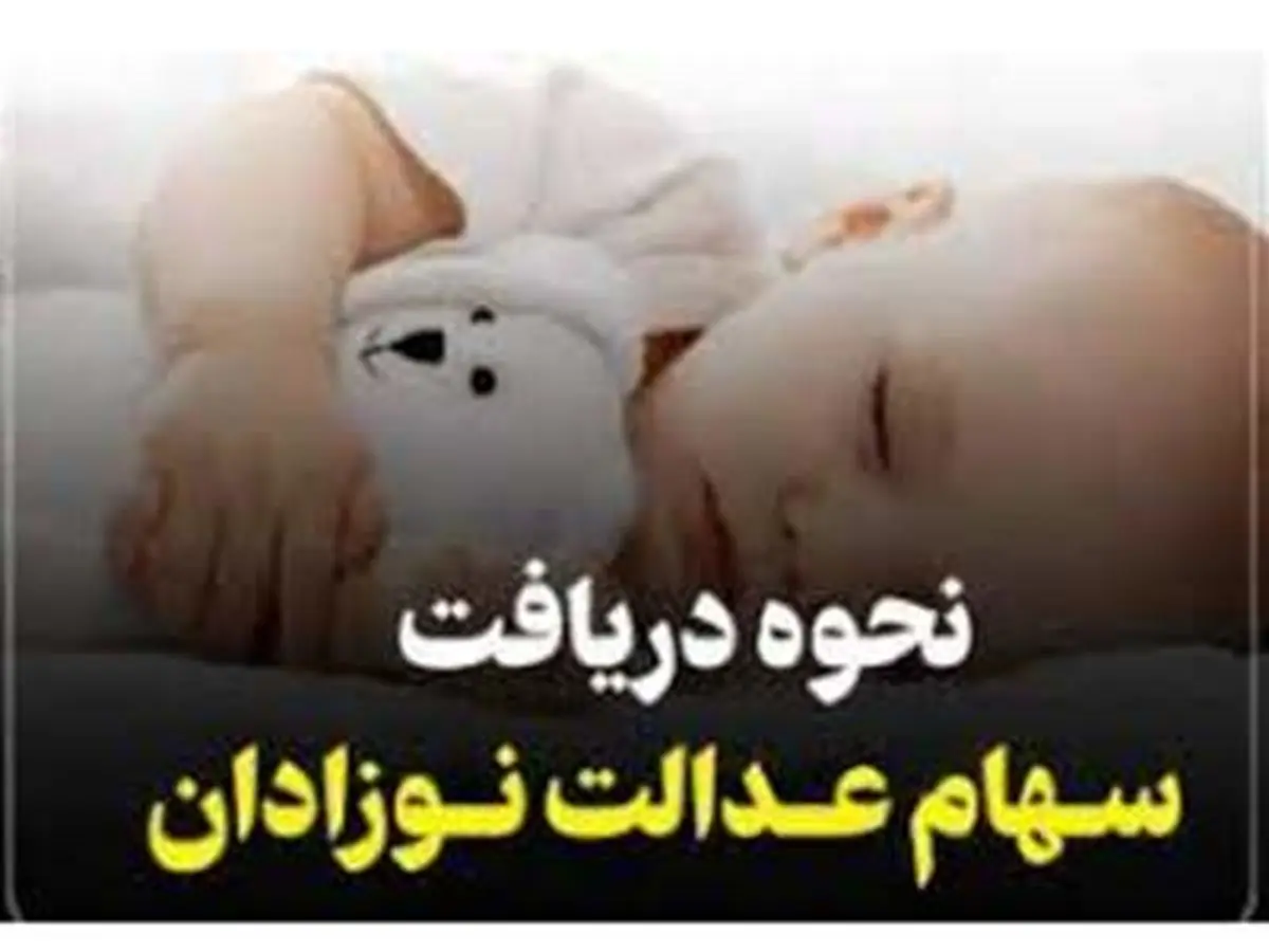 خبرخوش از سهام عدالت: نوزادان سهامدار میشوند