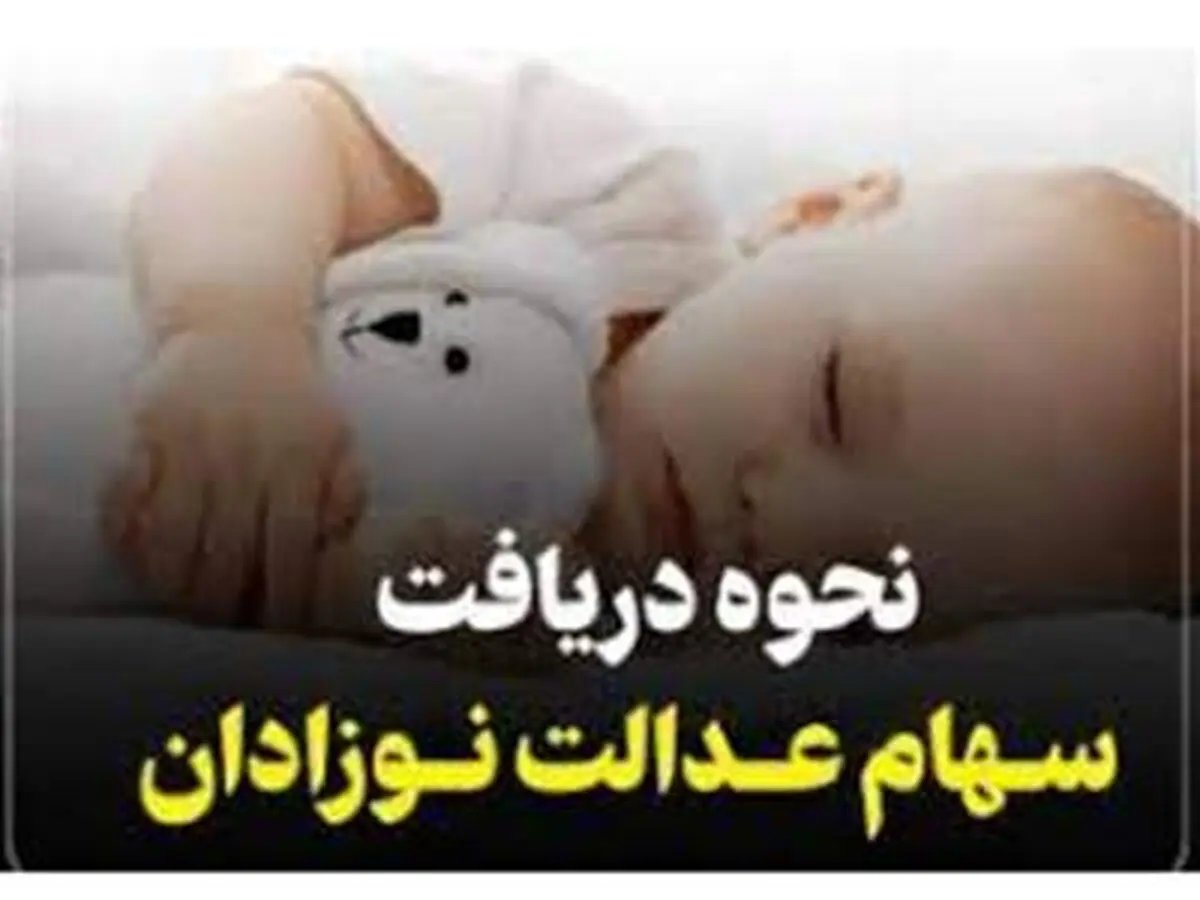خبرخوش از سهام عدالت: نوزادان سهامدار می‌شوند