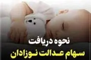 خبرخوش از سهام عدالت: نوزادان سهامدار می‌شوند
