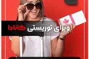 باشرایط مهاجرت به کانادا برای ایرانیان درسال 1403