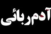 ادعای عجیب در پرونده داماد گمشده
