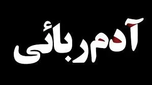 دستگیری آدم ربایان چند میلیون دلاری در تهران