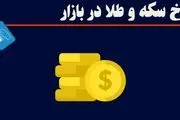 سکه باز گران شد+ جدول