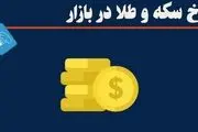 سکه باز گران شد+ جدول