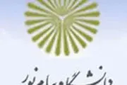 تمدیدثبت‌نام قبولی‌های فراگیر پیام نور تادوشنبه