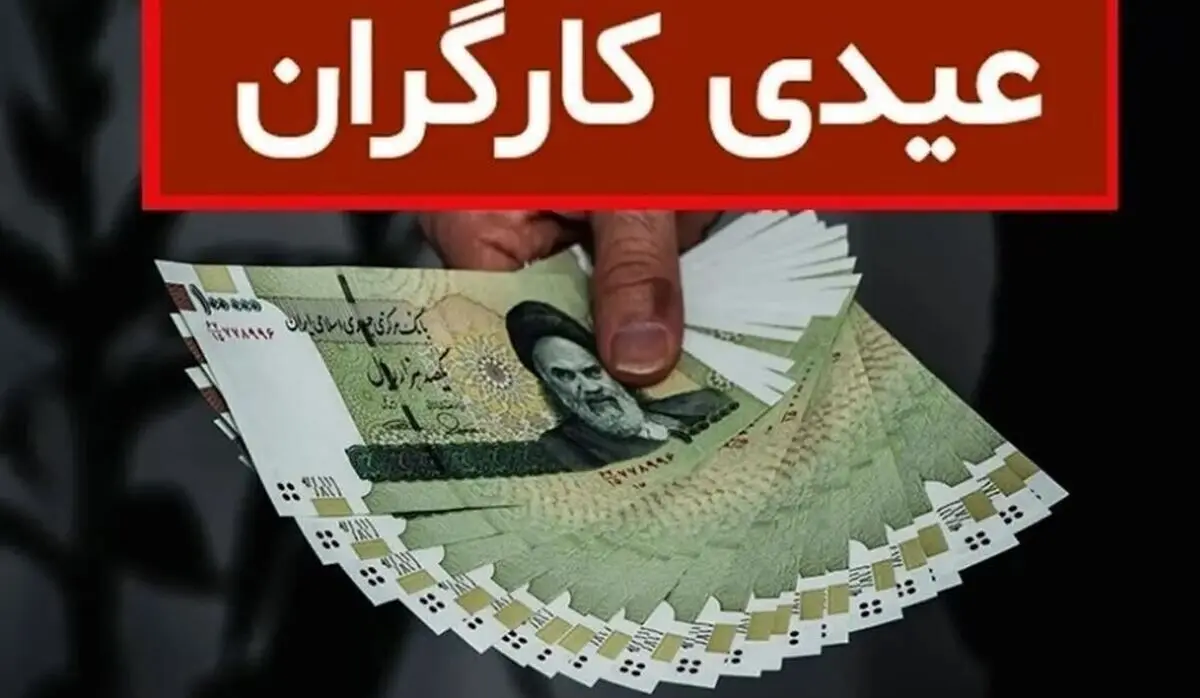 عیدی کارگران در سال ۱۴۰۵ مشخص شد
