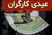 این کارگران هم عیدی می‌گیرند؟