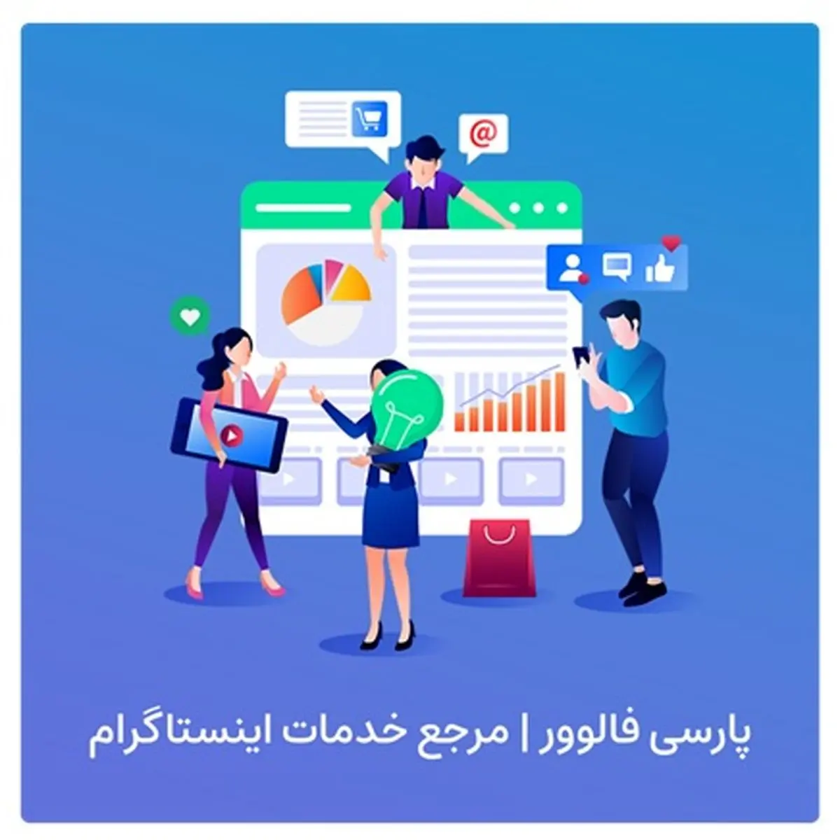 افزایش فالوور اینستاگرام با پنل خدمات اینستاگرام