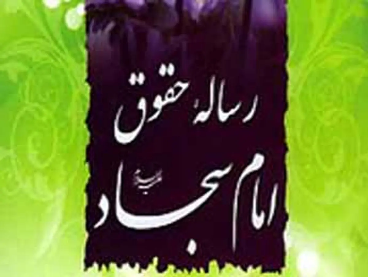 حق سالخوردگان و خرد سالان از منظر امام سجاد(ع)