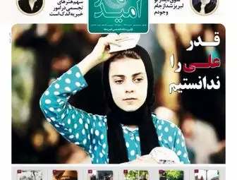 شماره هشتم هفته نامه شهر امید با خواندنی های تازه