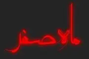 مهمترین اعمال در آخرین جمعه ماه صفر