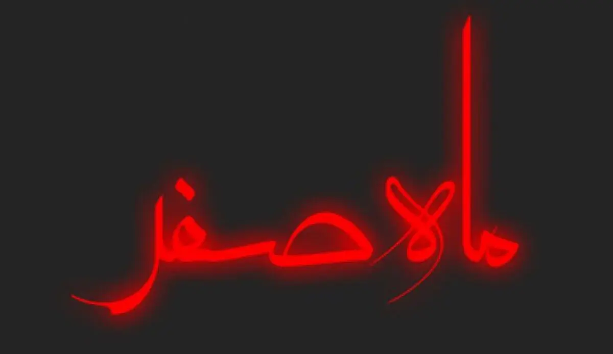 اعمال ویژه ماه صفر