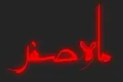 آداب و اعمال ویژه ماه صفر