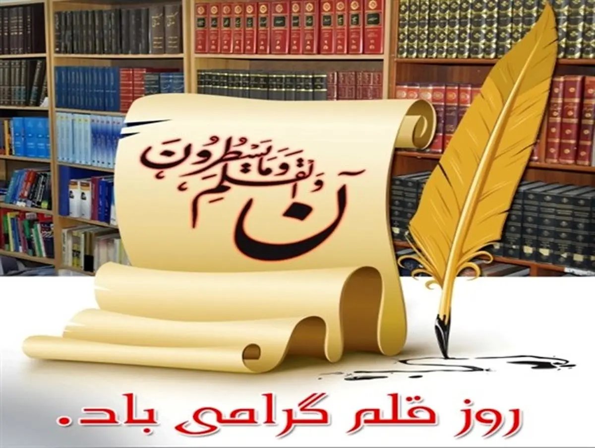 نگاهی بر اهمیت «قلم»، رازدار بشر و خزانه دار دانش‏ها +پوستر