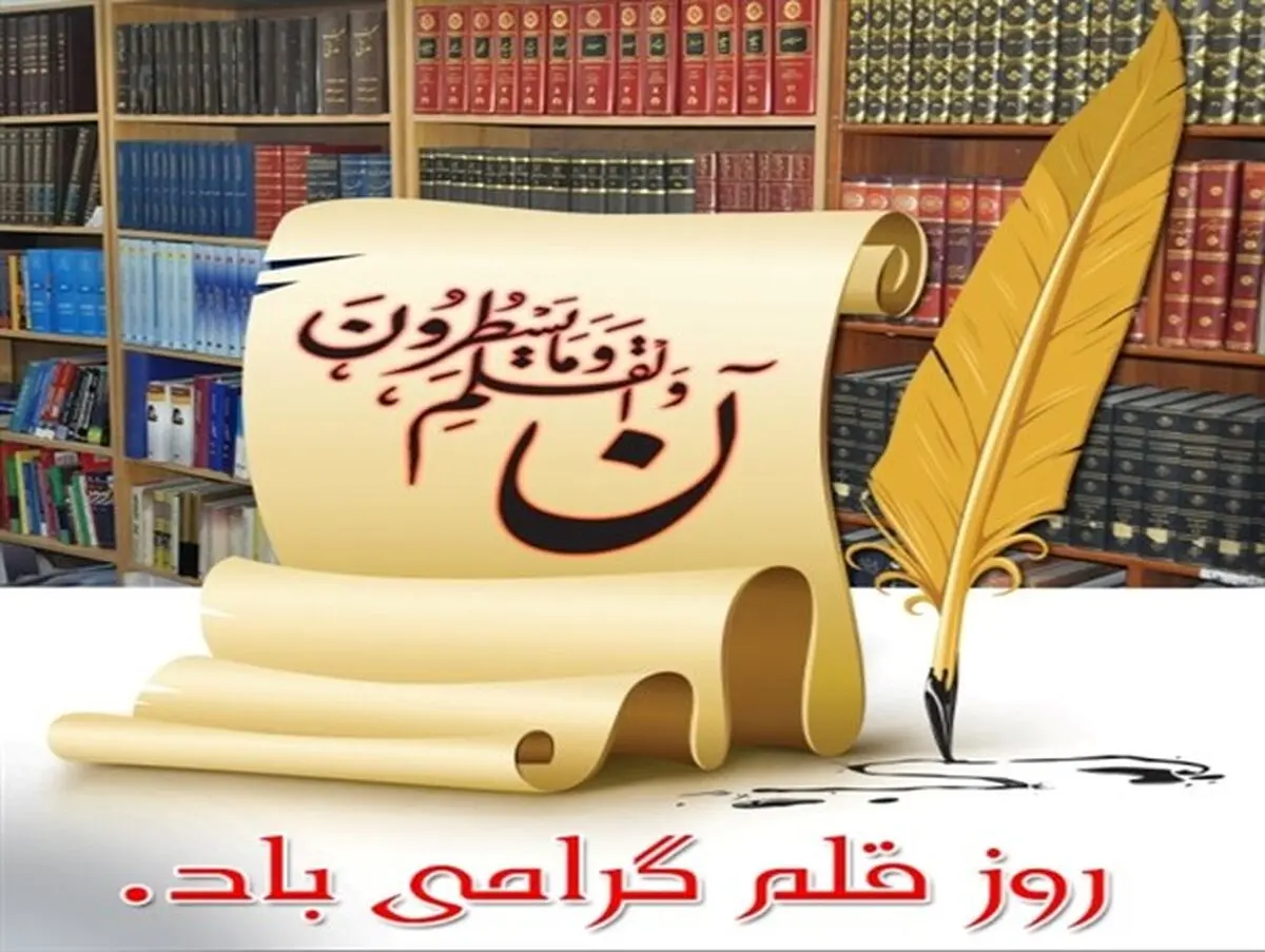 نگاهی بر اهمیت «قلم»، رازدار بشر و خزانه دار دانش‏ها +پوستر