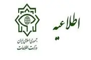 اطلاعیه مهم وزارت اطلاعات