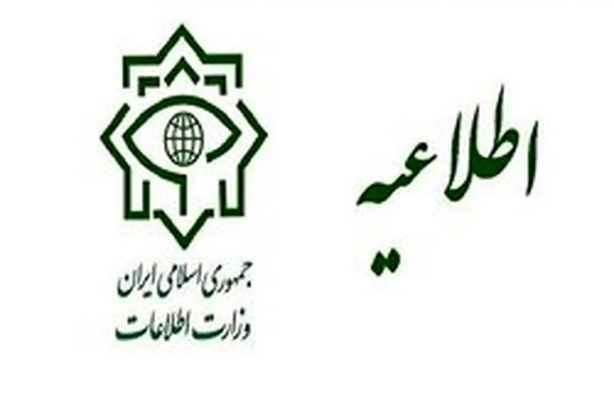 اطلاعیه مهم وزارت اطلاعات