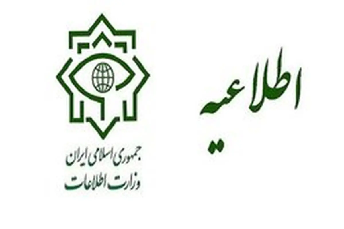 اطلاعیه مهم وزارت اطلاعات