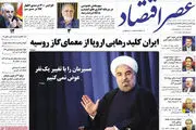 ایران کلید رهایی اروپا از معمای گاز روسیه