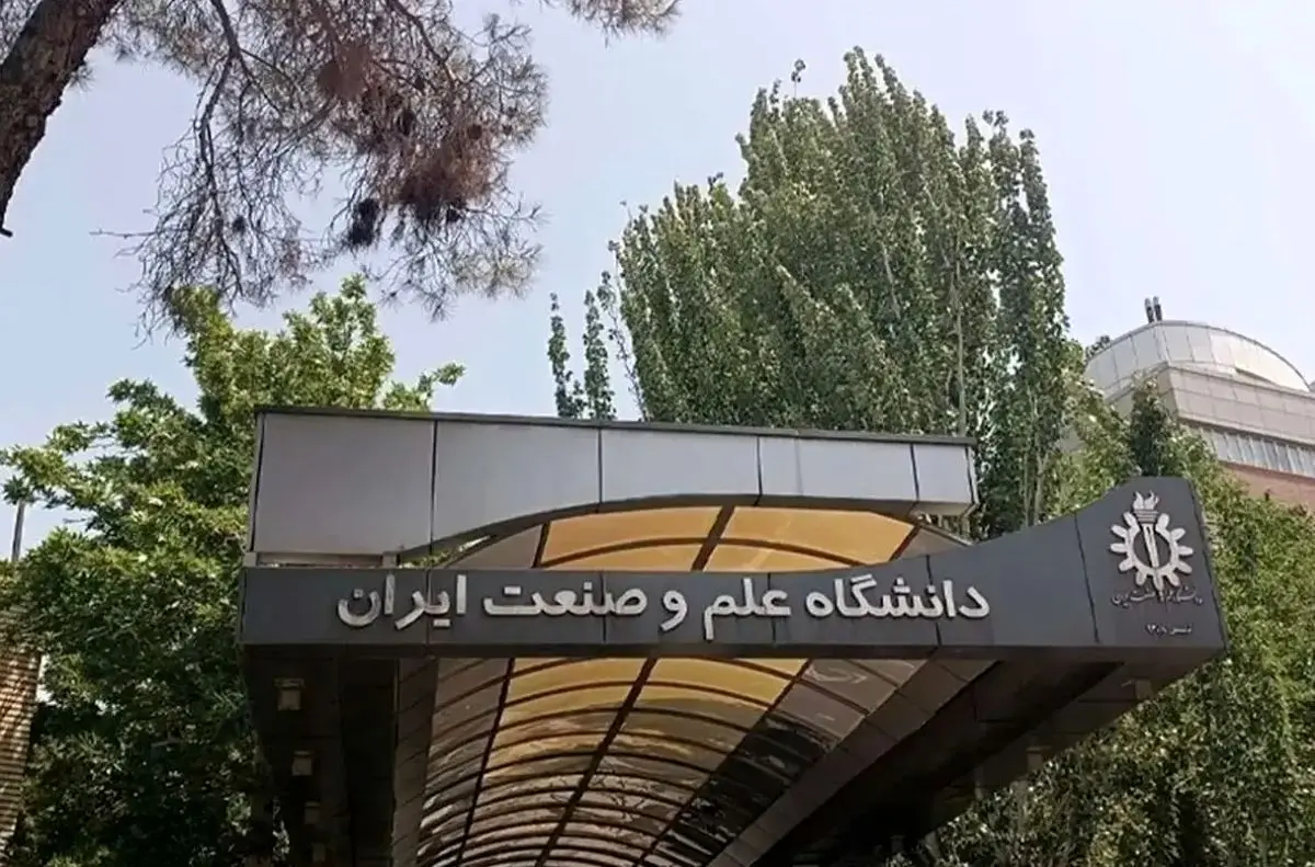 دانشگاه علم و صنعت بیانیه داد