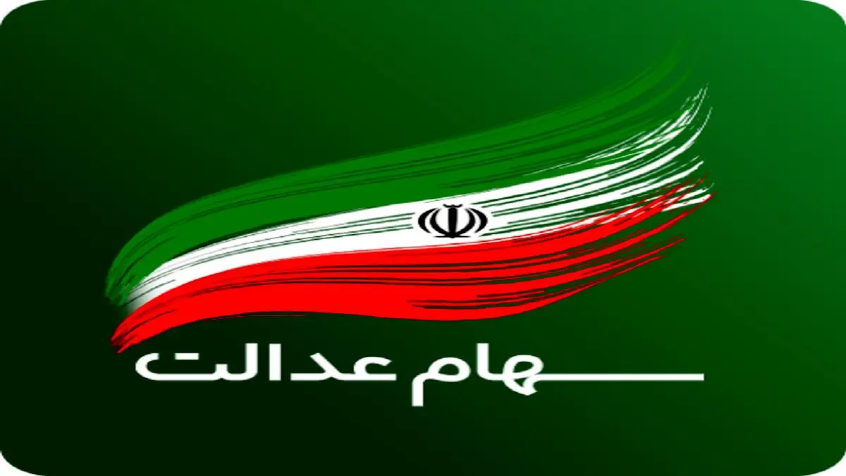 وضعیت سبد سهام عدالت در ۲۲ تیر