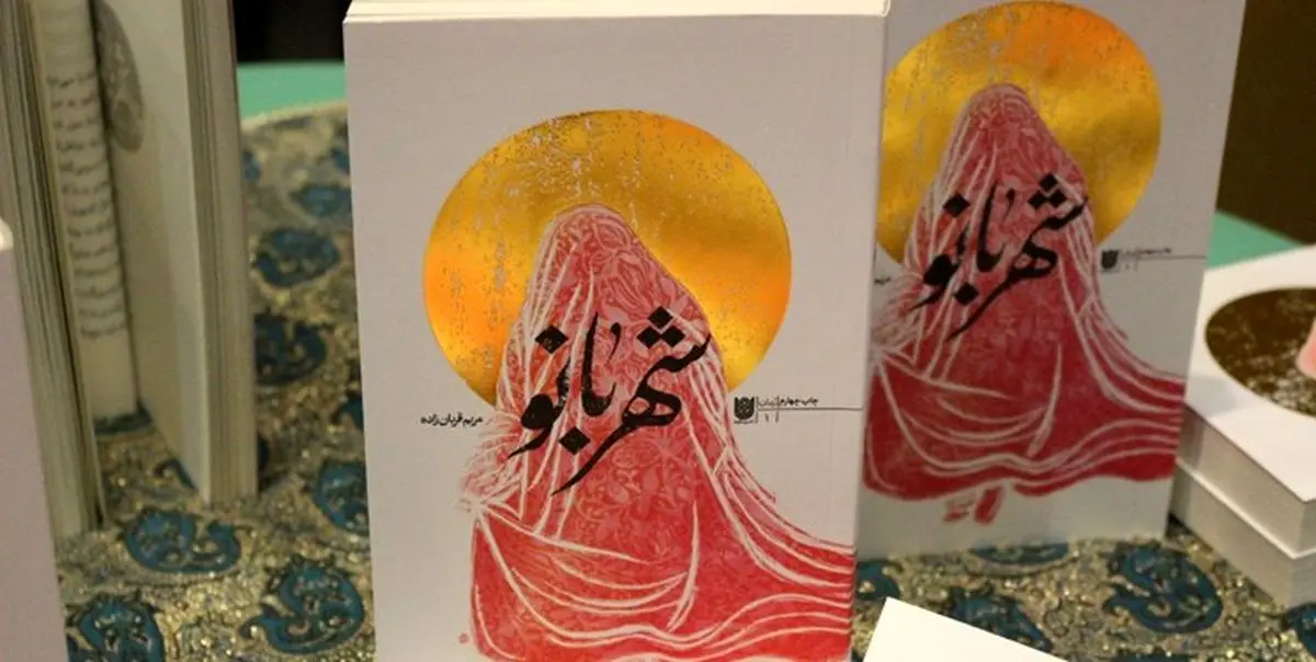 رونمایی از رمان«شهربانو» با حضور مادران و همسران شهدا