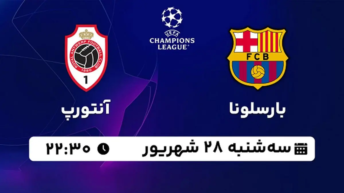 پخش زنده فوتبال بارسلونا با آنتورپ ۲۸ شهریور ۱۴۰۲