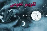 تقویم نجومی امروز پنجشنبه ۳ آبان ۱۴۰۳ + تقویم همسران
