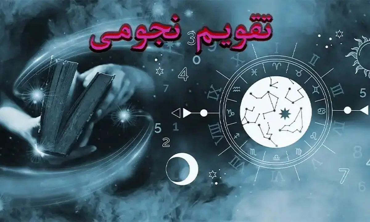 تقویم نجومی امروز پنجشنبه ۳ آبان ۱۴۰۳ + تقویم همسران
