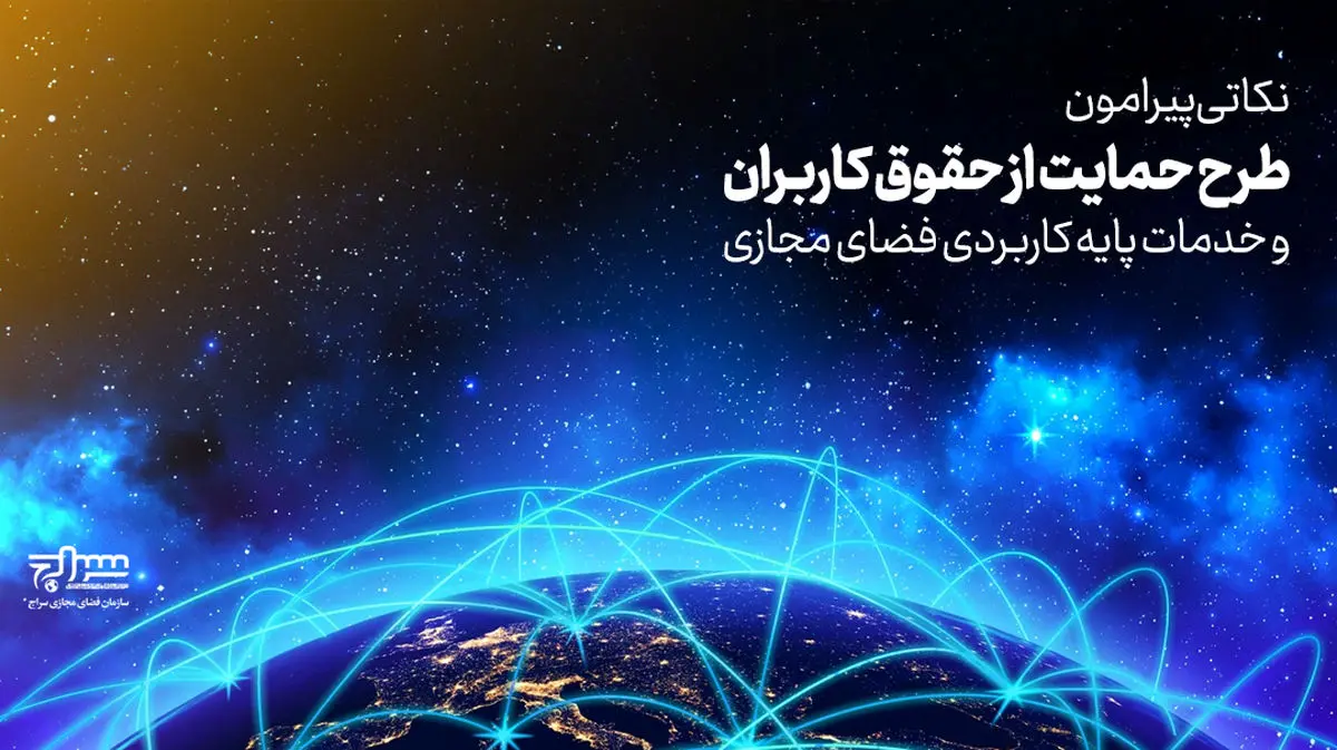 بیانیهی مرکز تحقیقات و آیندهپژوهی سازمان فضای مجازی سراج در خصوص طرح صیانت از فضای مجازی