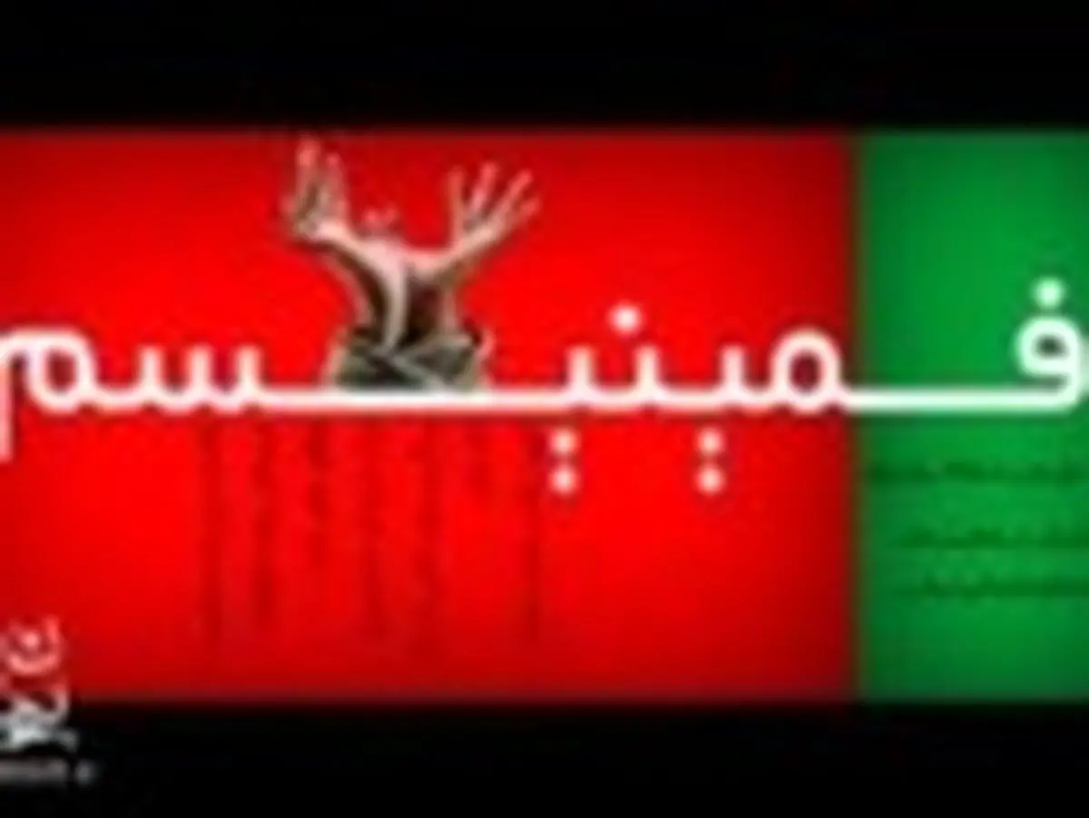 غرب چه بلایی بر سر زن آورده است؟!