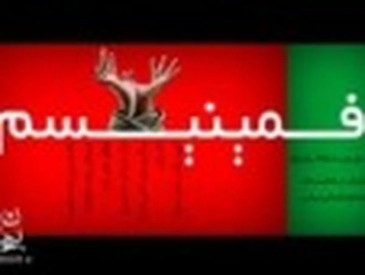 غرب چه بلایی بر سر زن آورده است؟!