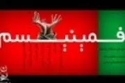 غرب چه بلایی بر سر زن آورده است؟!