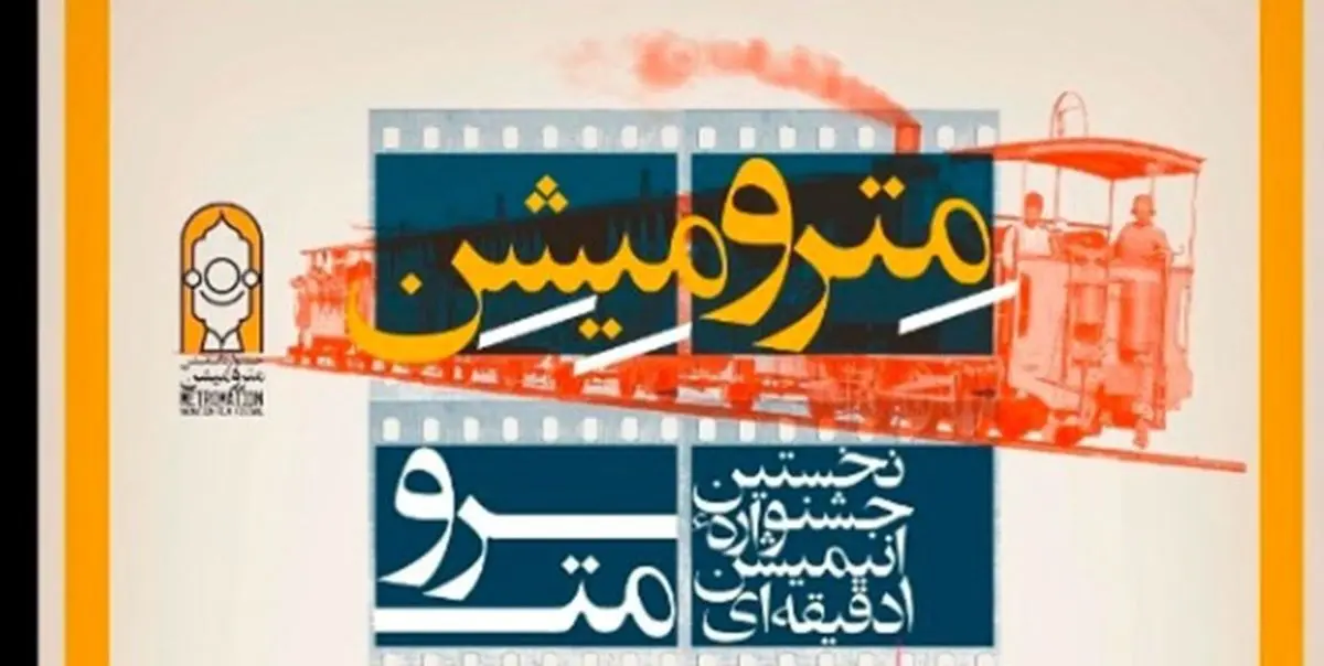 نخستین جشنواره انیمیشن یک دقیقهای مترو برگزار می شود