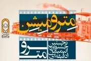 نخستین جشنواره انیمیشن یک دقیقه‌ای مترو برگزار می شود